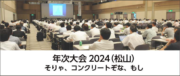 年次大会2024（松山）