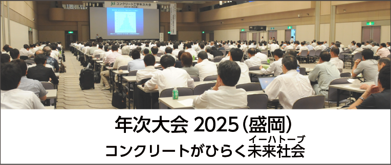 年次大会2025（盛岡）