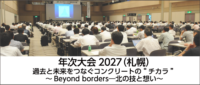 年次大会2027（札幌）
