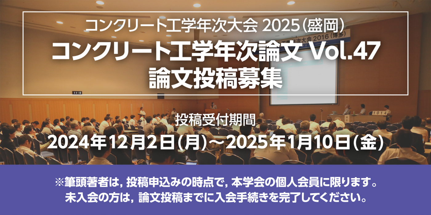 コンクリート工学年次論文 論文投稿募集