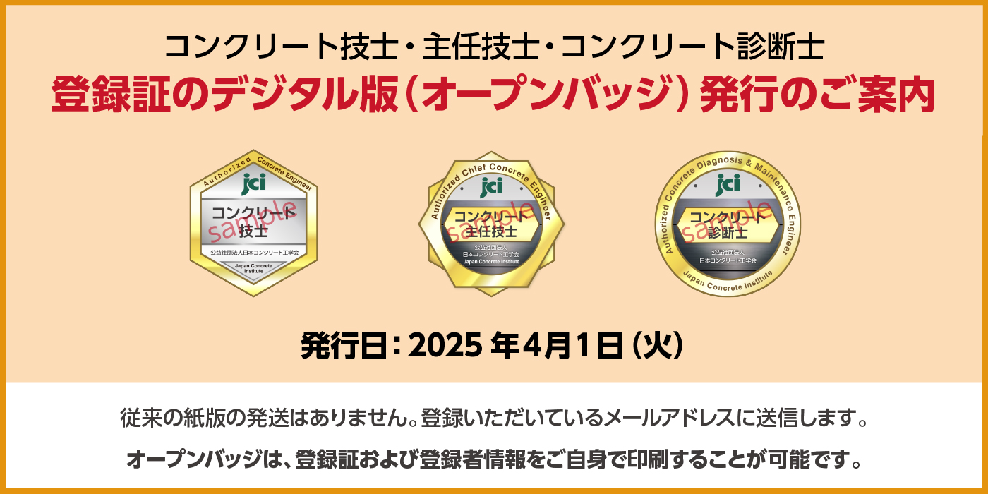 登録証のデジタル版（オープンバッジ）発行のご案内