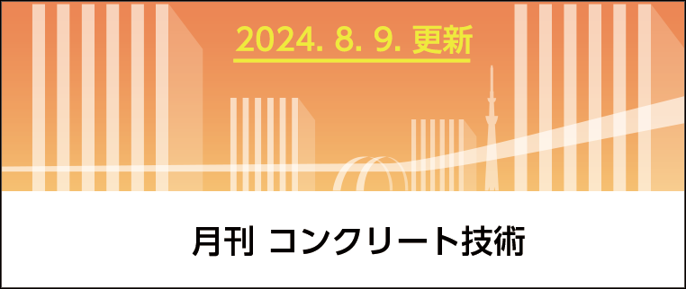 月刊 コンクリート技術